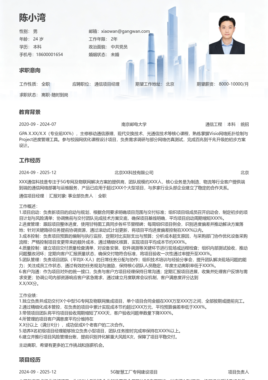 中级通信项目经理简约简历模板