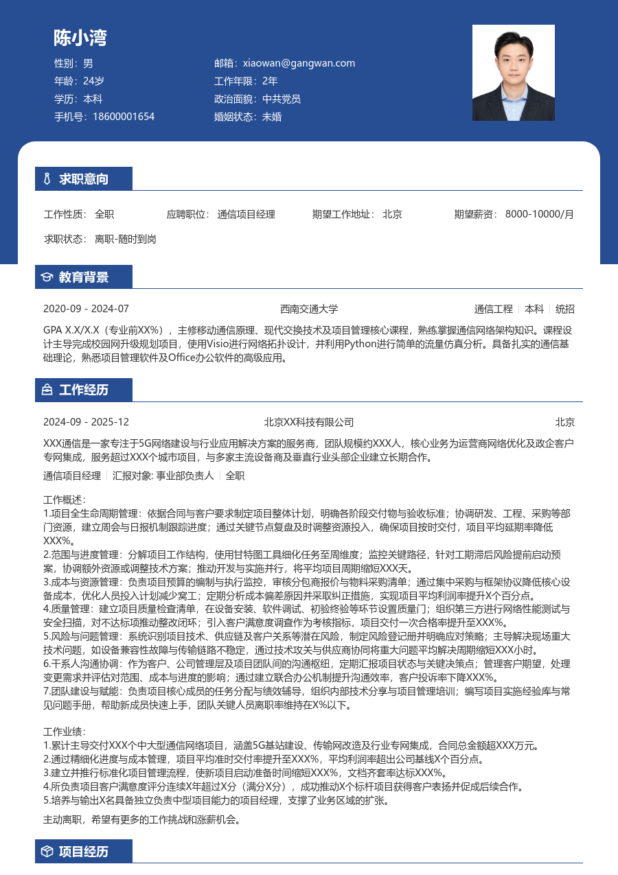 高级通信项目经理简约简历模板
