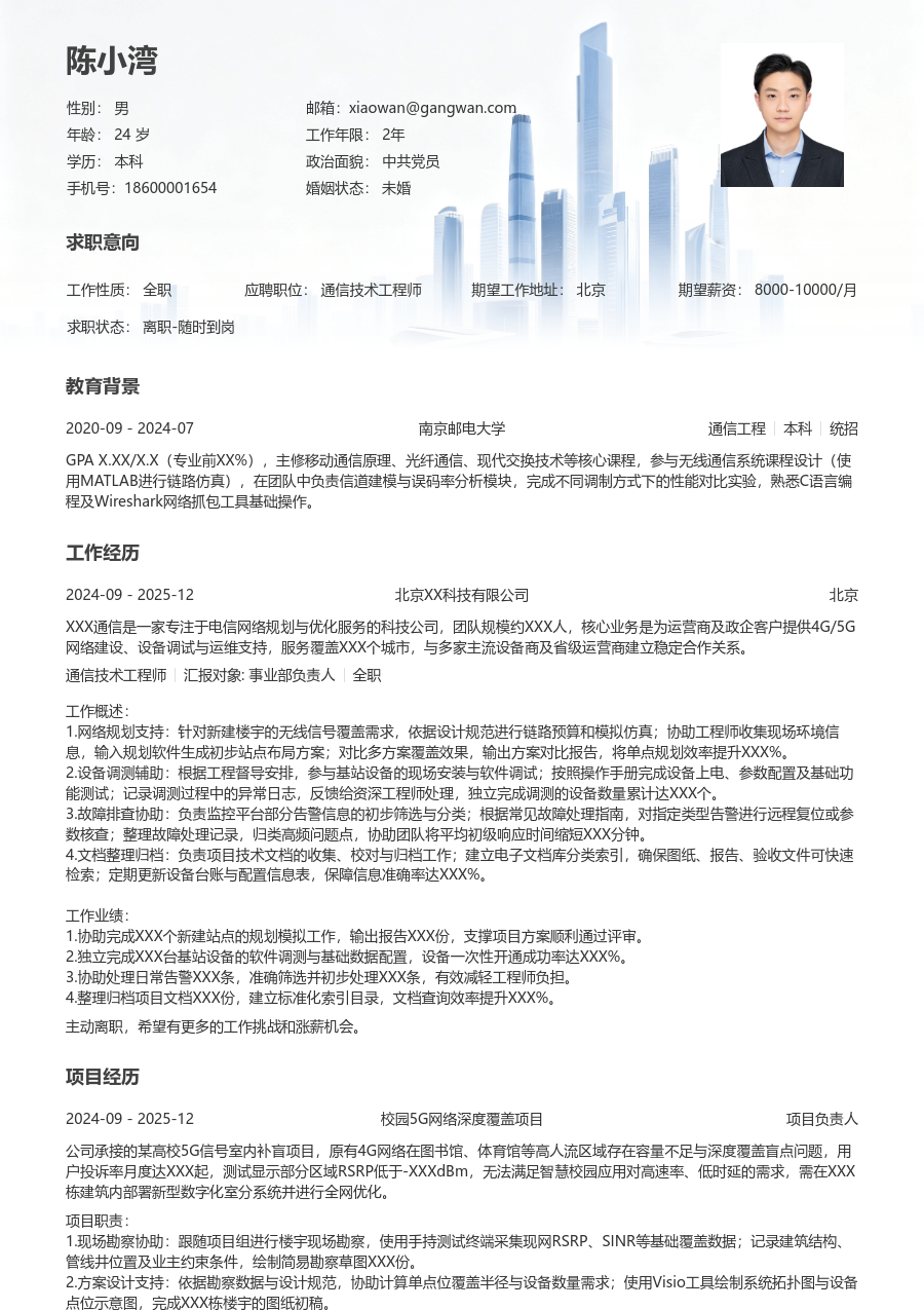在校生通信技术工程师舒适简历模板