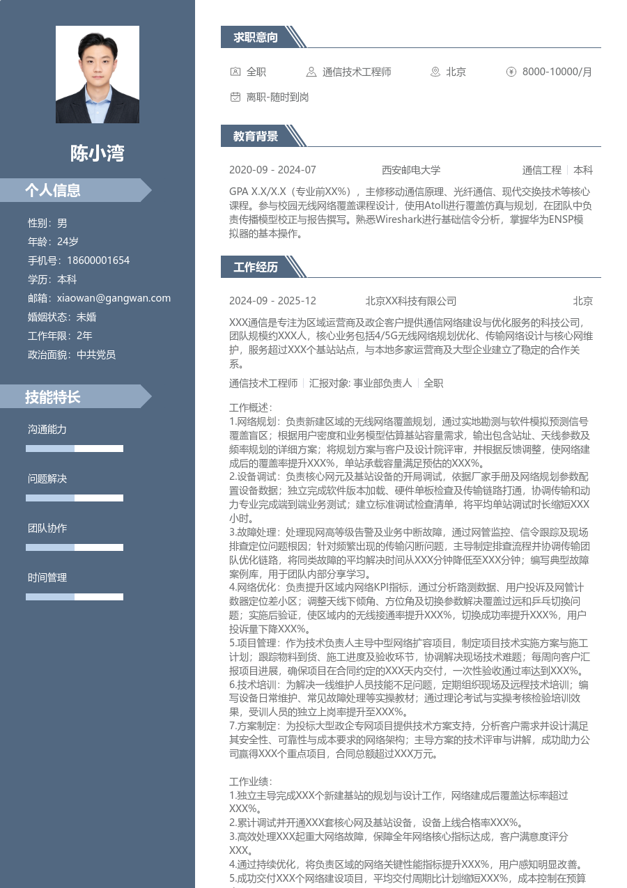 高级通信技术工程师严谨简历模板