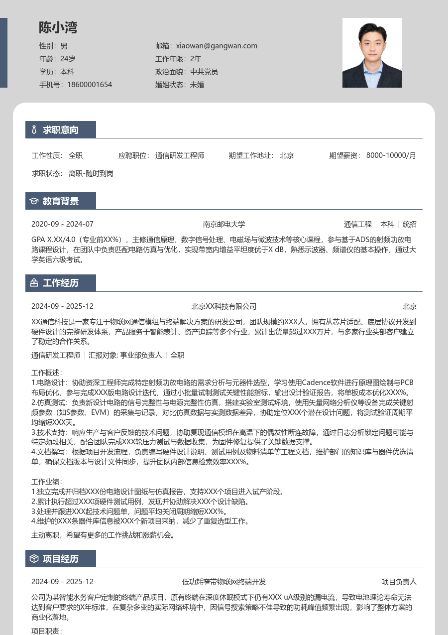 在校生通信研发工程师素净简历模板