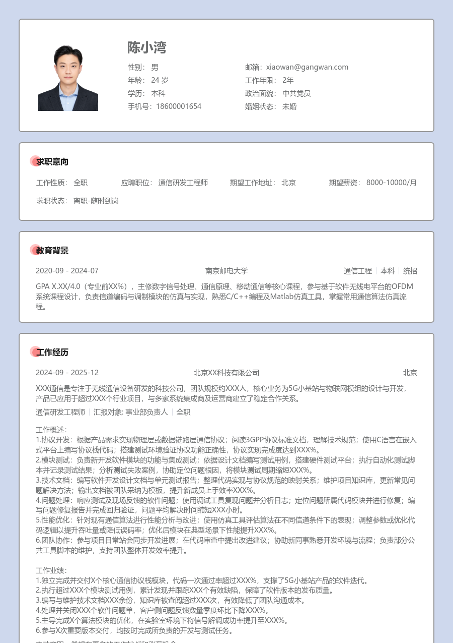 初级通信研发工程师柔和简历模板