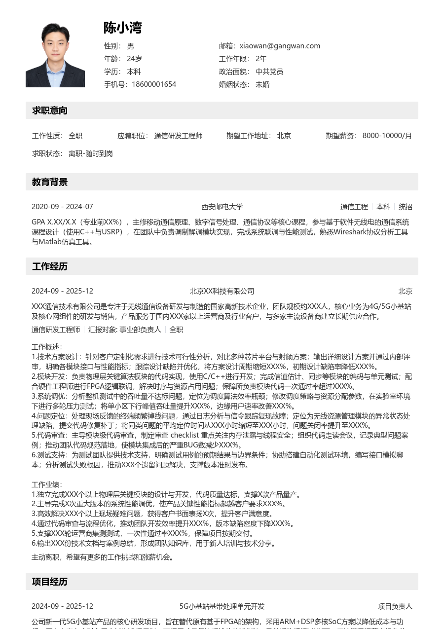 中级通信研发工程师亲和简历模板 - 包含工作经历、项目经验的通信研发工程师简历模板预览图