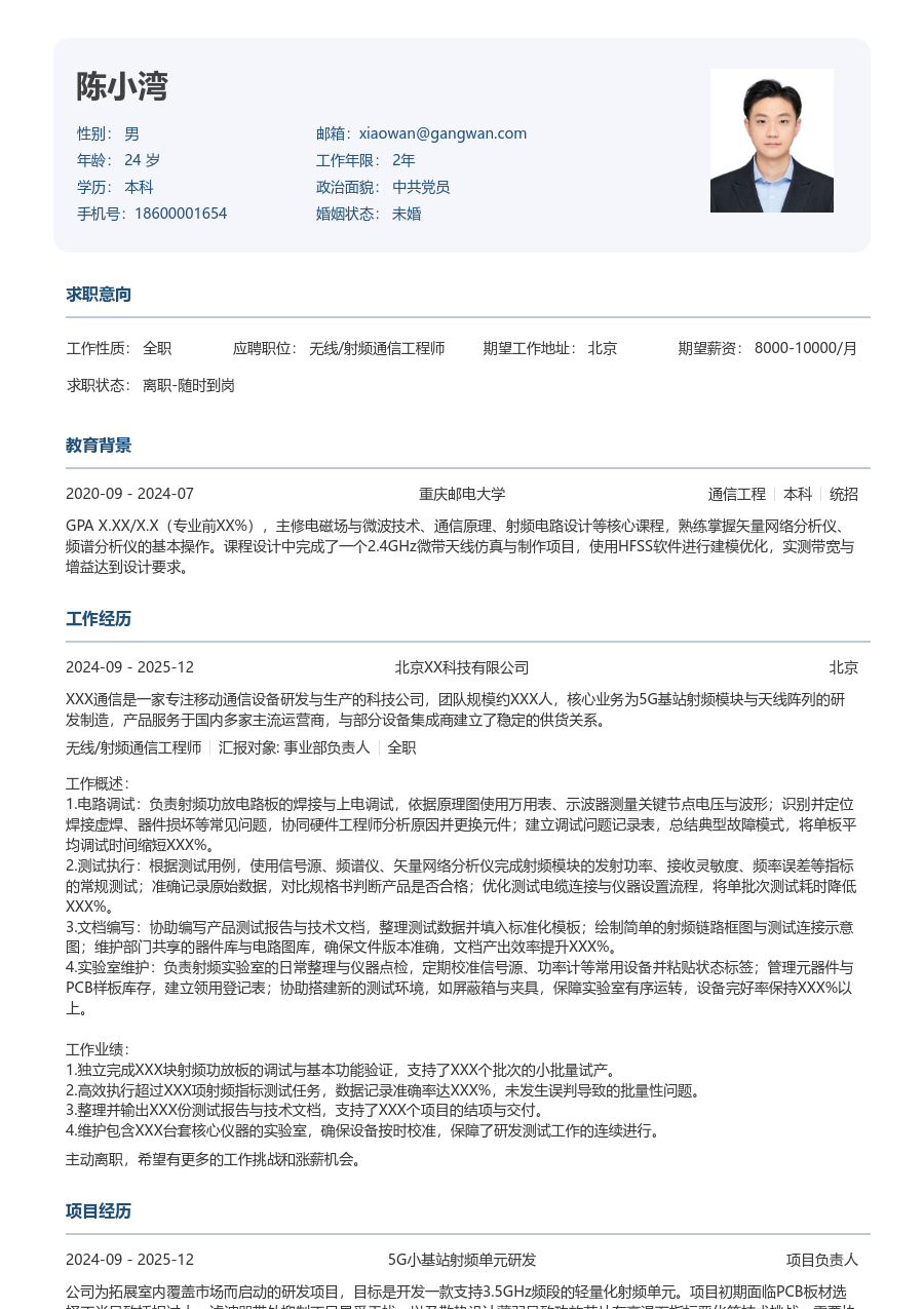 应届生无线/射频通信工程师整洁简历模板