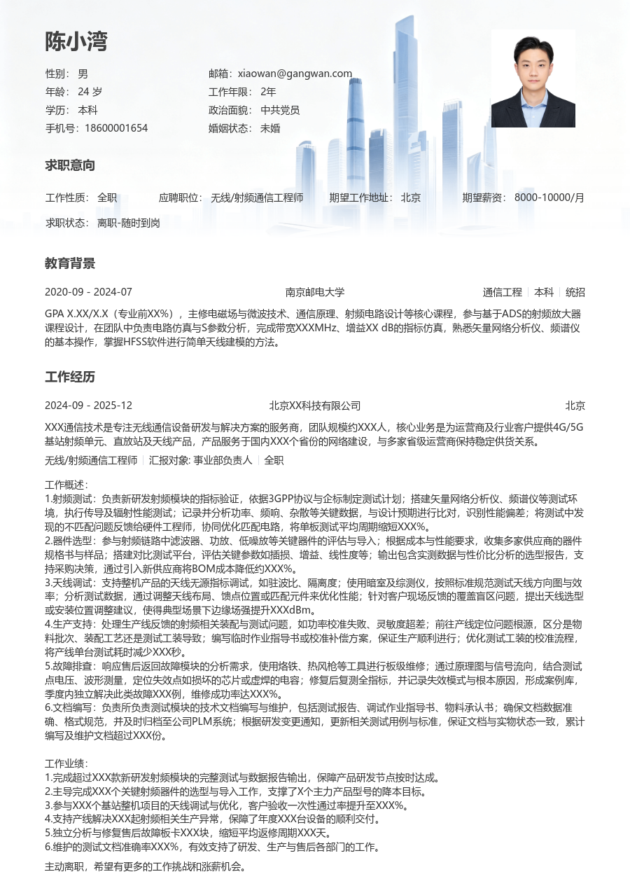 初级无线/射频通信工程师干练简历模板