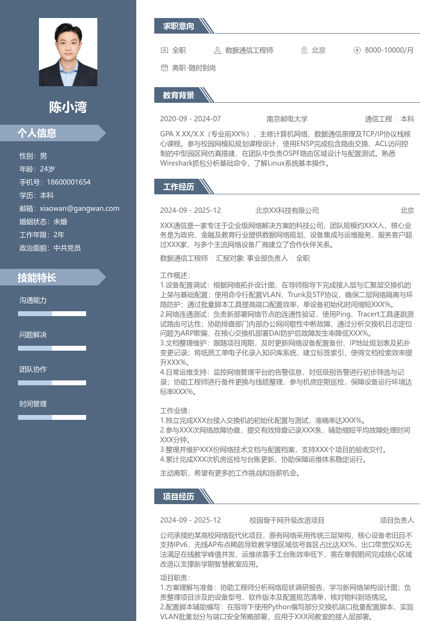 在校生数据通信工程师沉稳简历模板