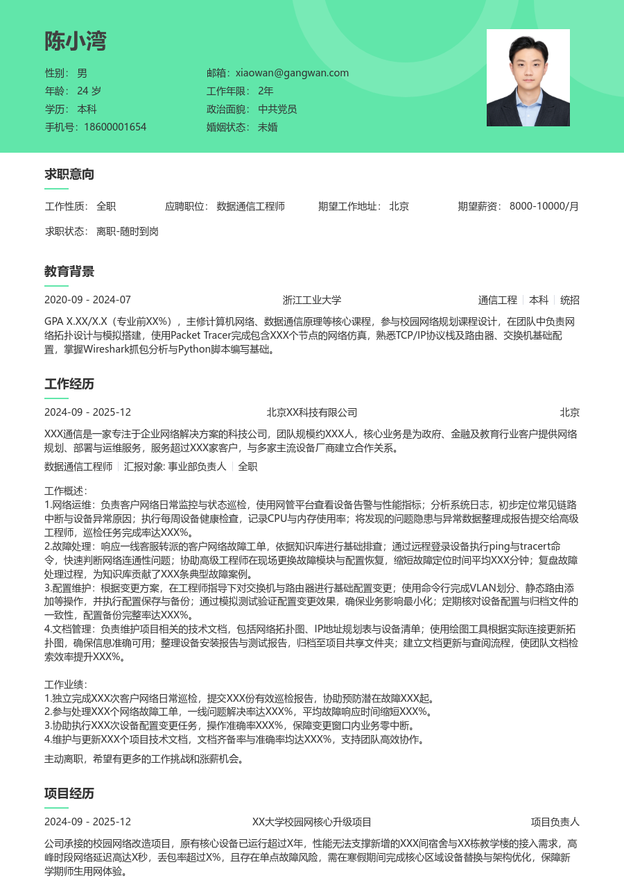 应届生数据通信工程师经典简历模板