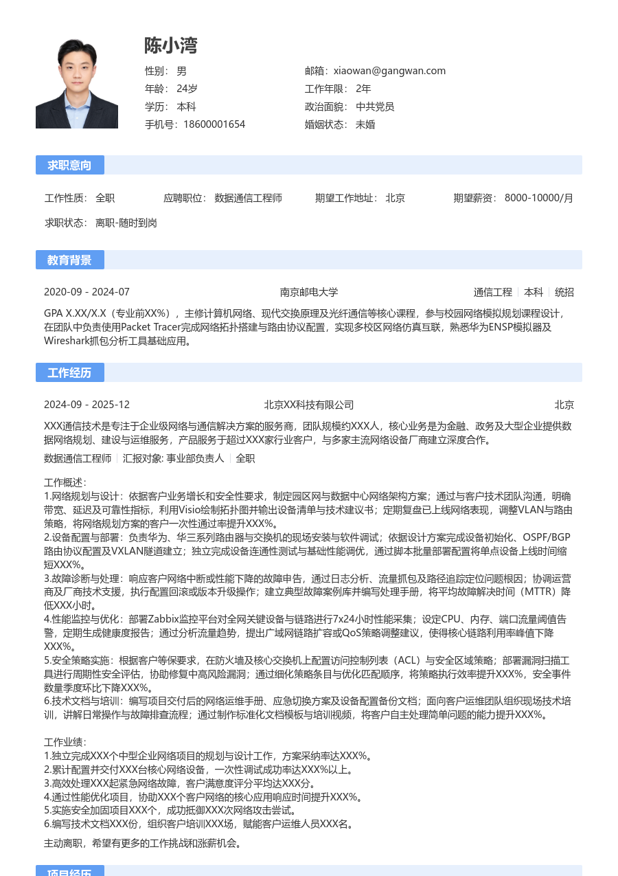 中级数据通信工程师明快简历模板