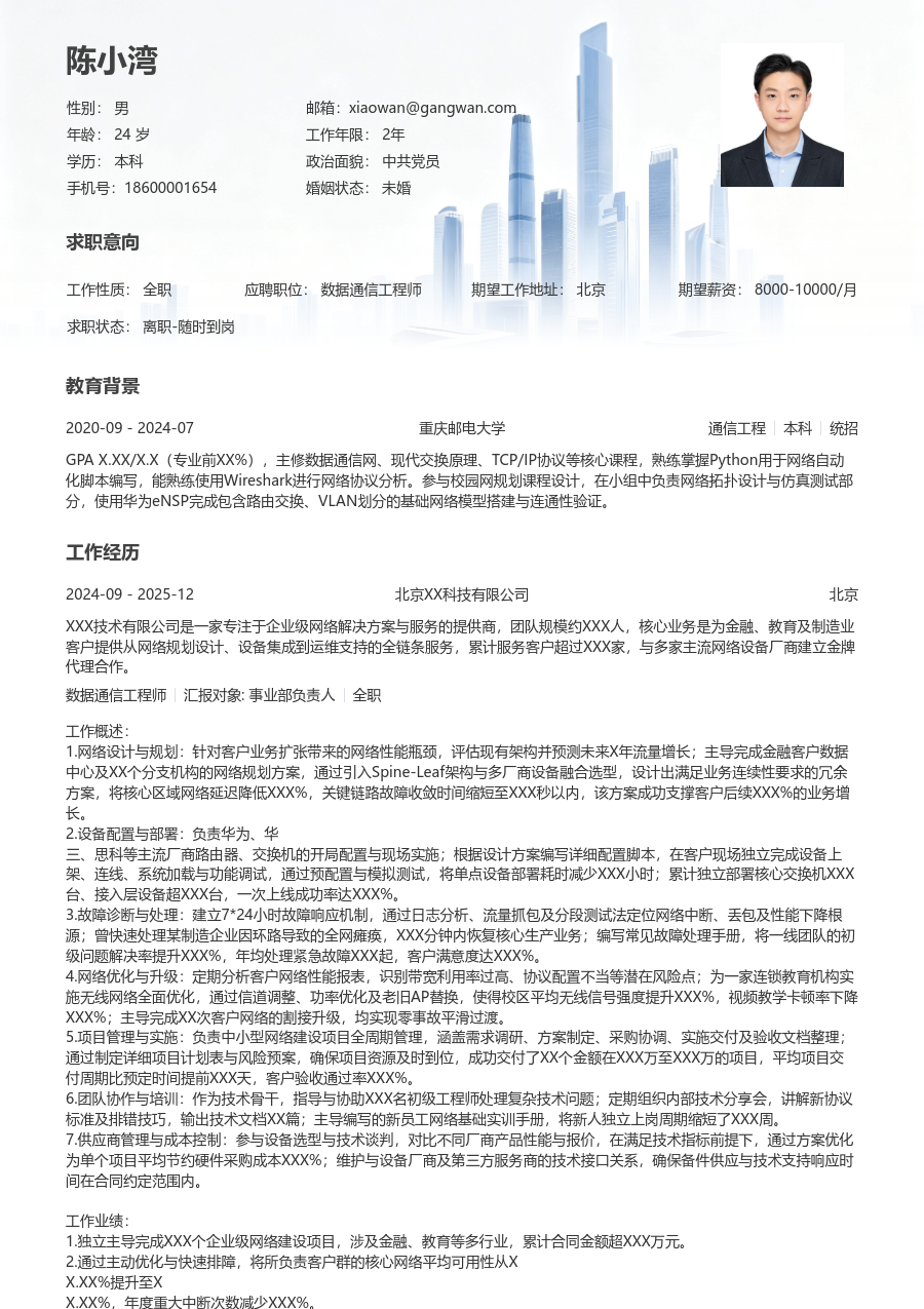 资深数据通信工程师清爽简历模板