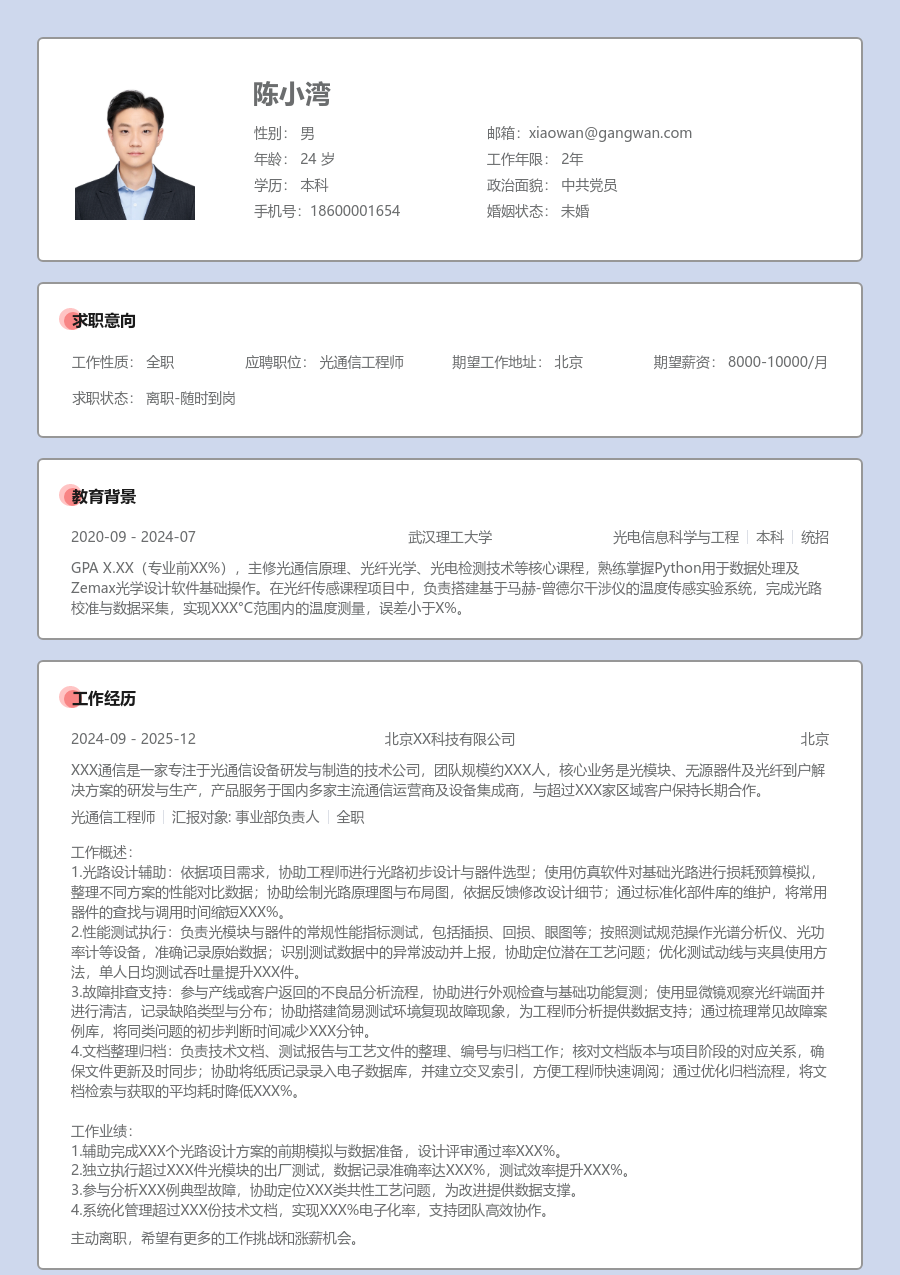 在校生光通信工程师柔和简历模板 - 包含工作经历、项目经验的光通信工程师简历模板预览图
