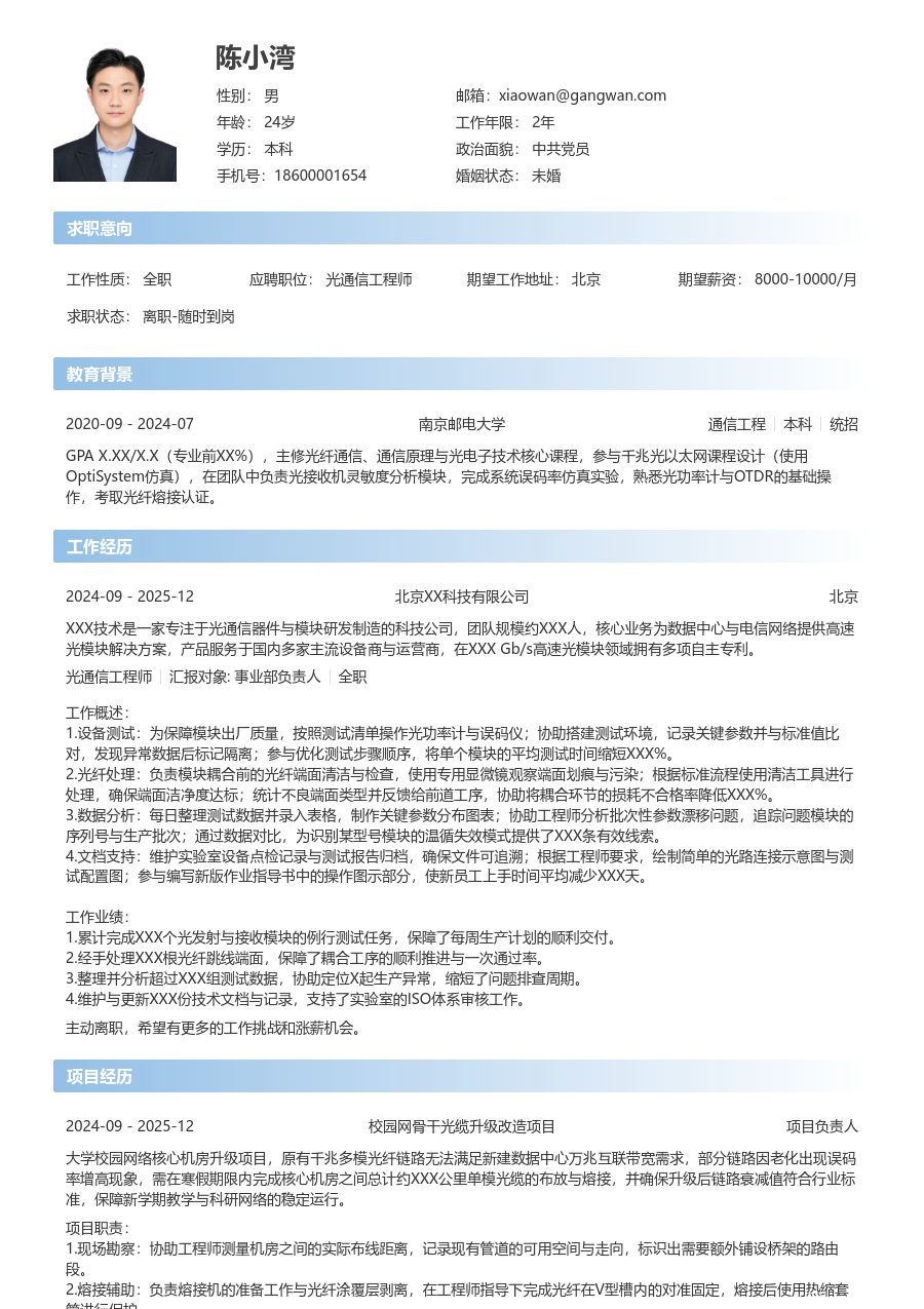应届生光通信工程师现代简历模板