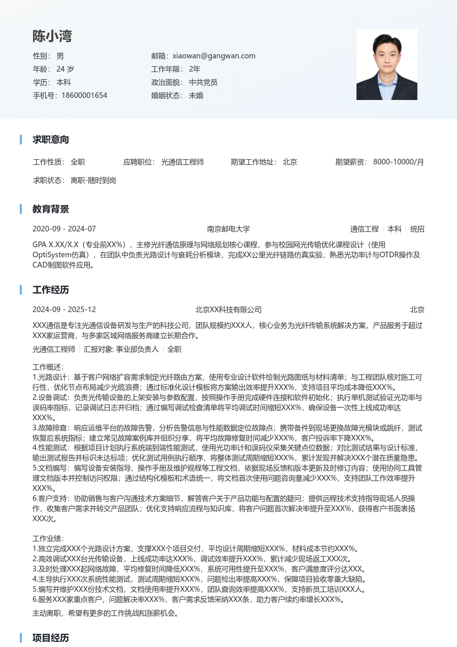 初级光通信工程师现代简历模板