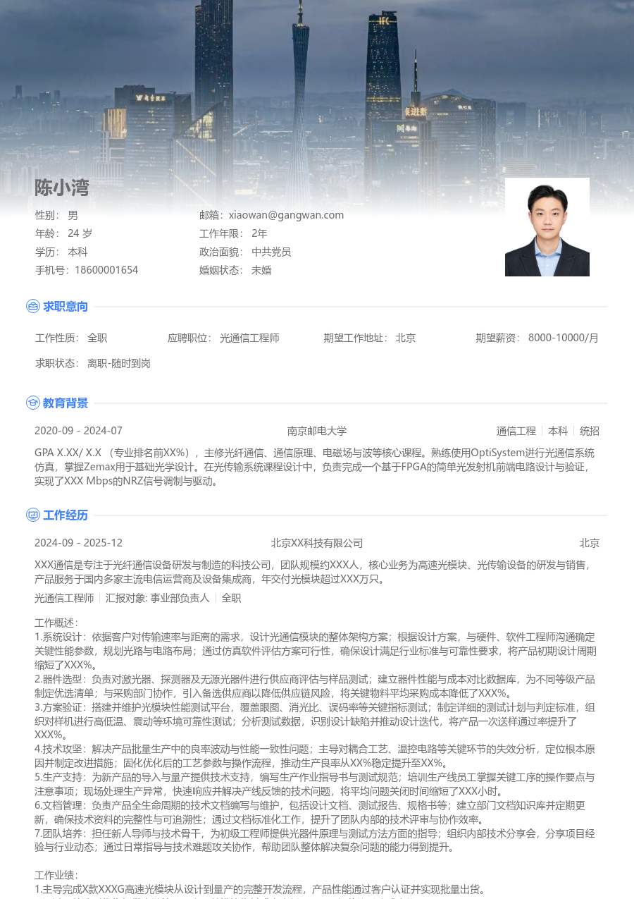 高级光通信工程师高端简历模板