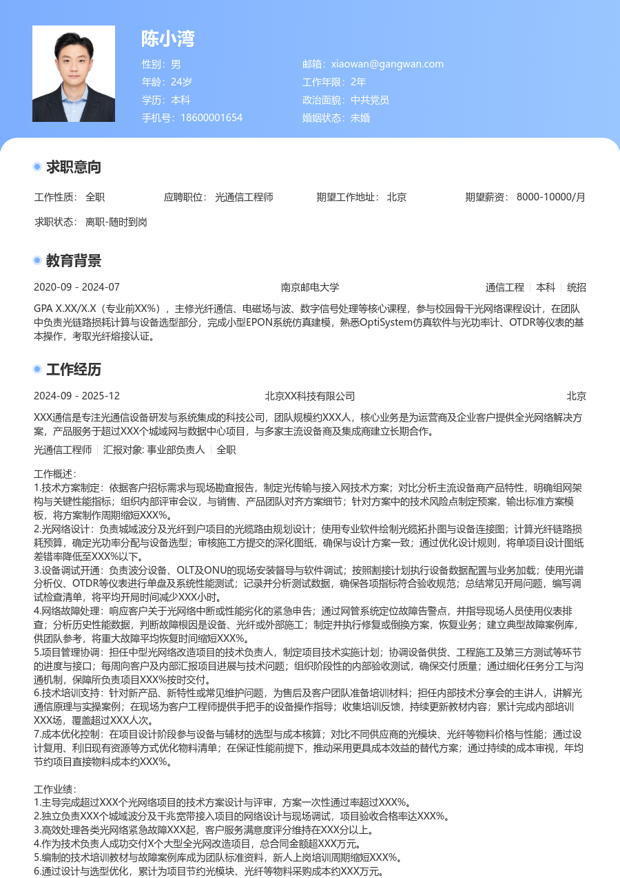 资深光通信工程师利落简历模板