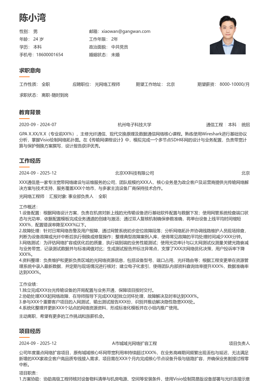 应届生光网络工程师舒适简历模板