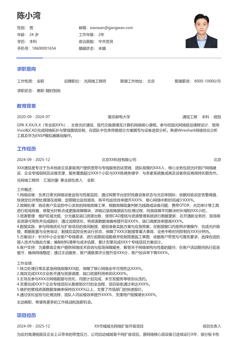 初级光网络工程师简约简历模板