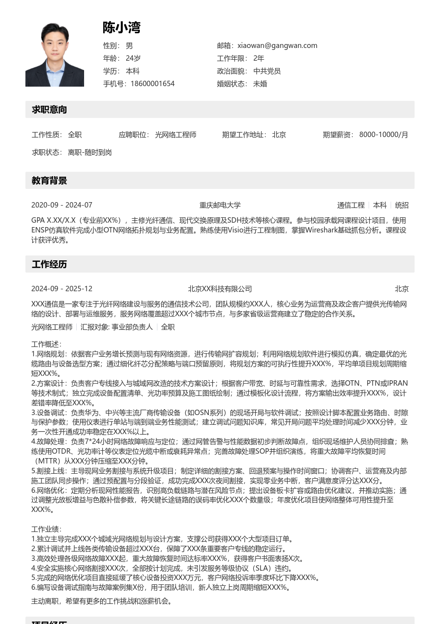中级光网络工程师亲和简历模板