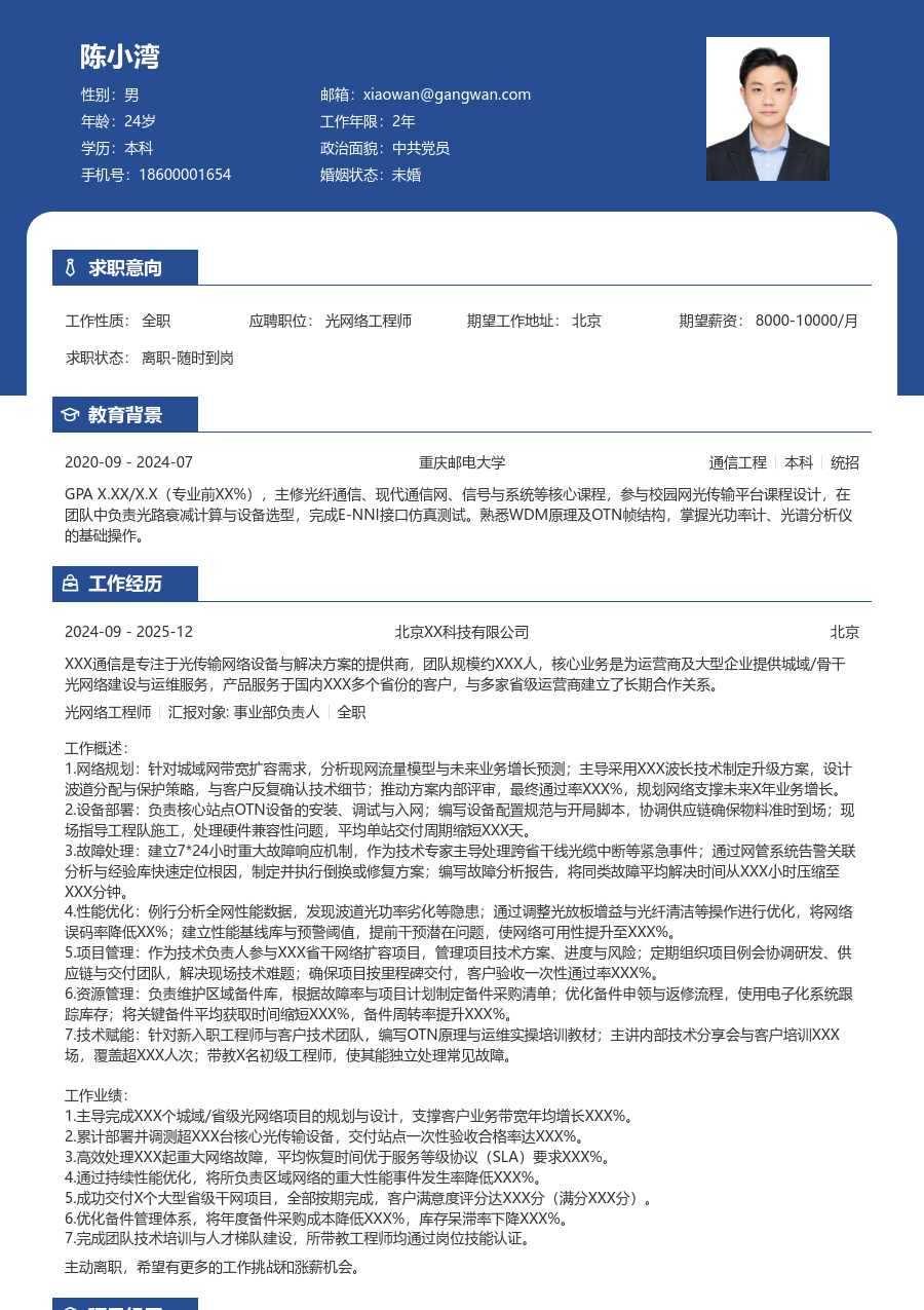 高级光网络工程师利落简历模板