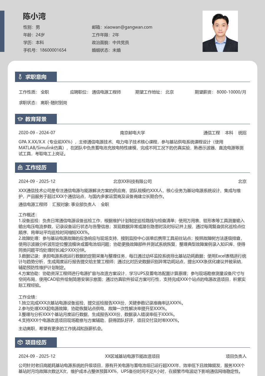 在校生通信电源工程师素净简历模板