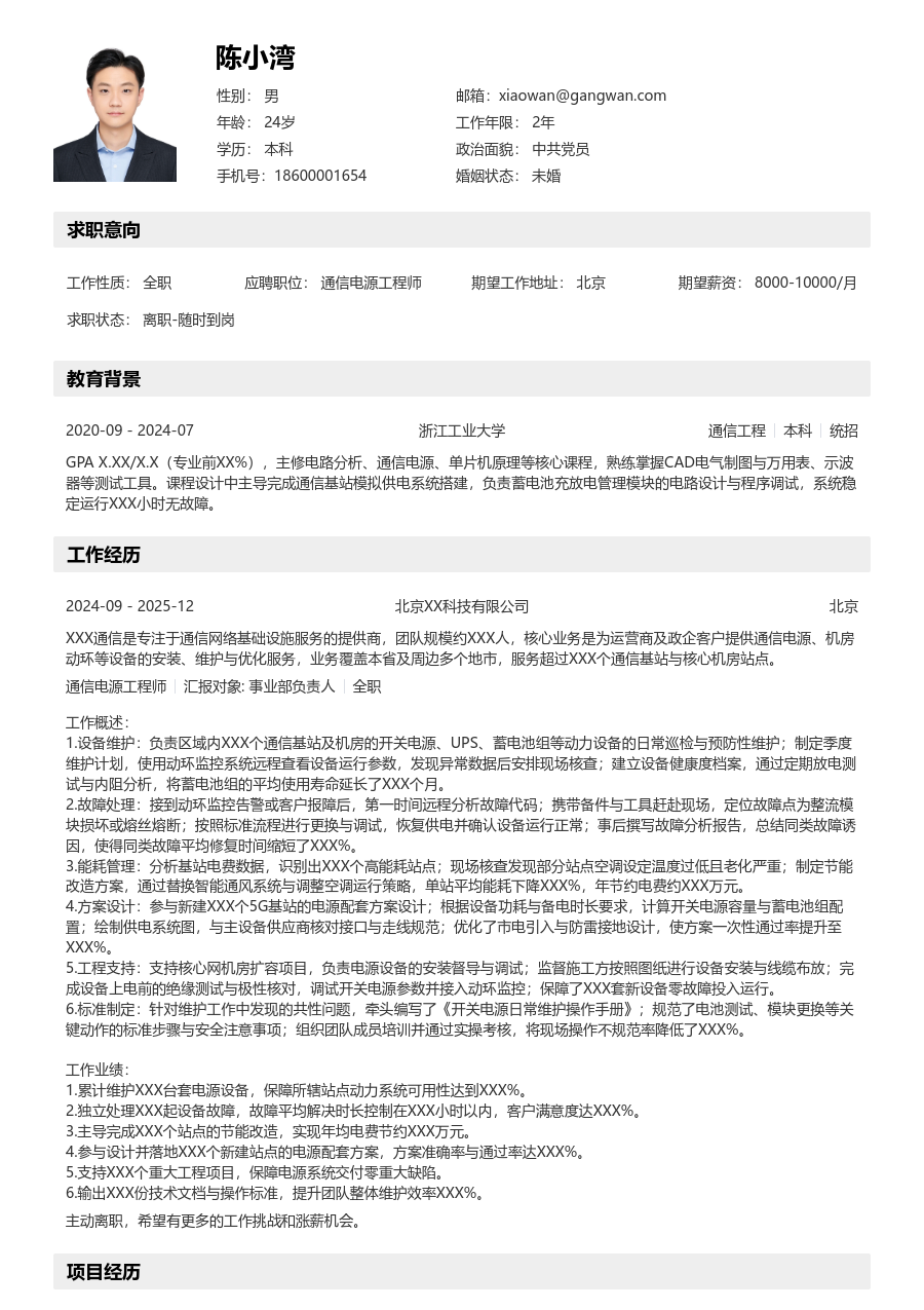 中级通信电源工程师明快简历模板