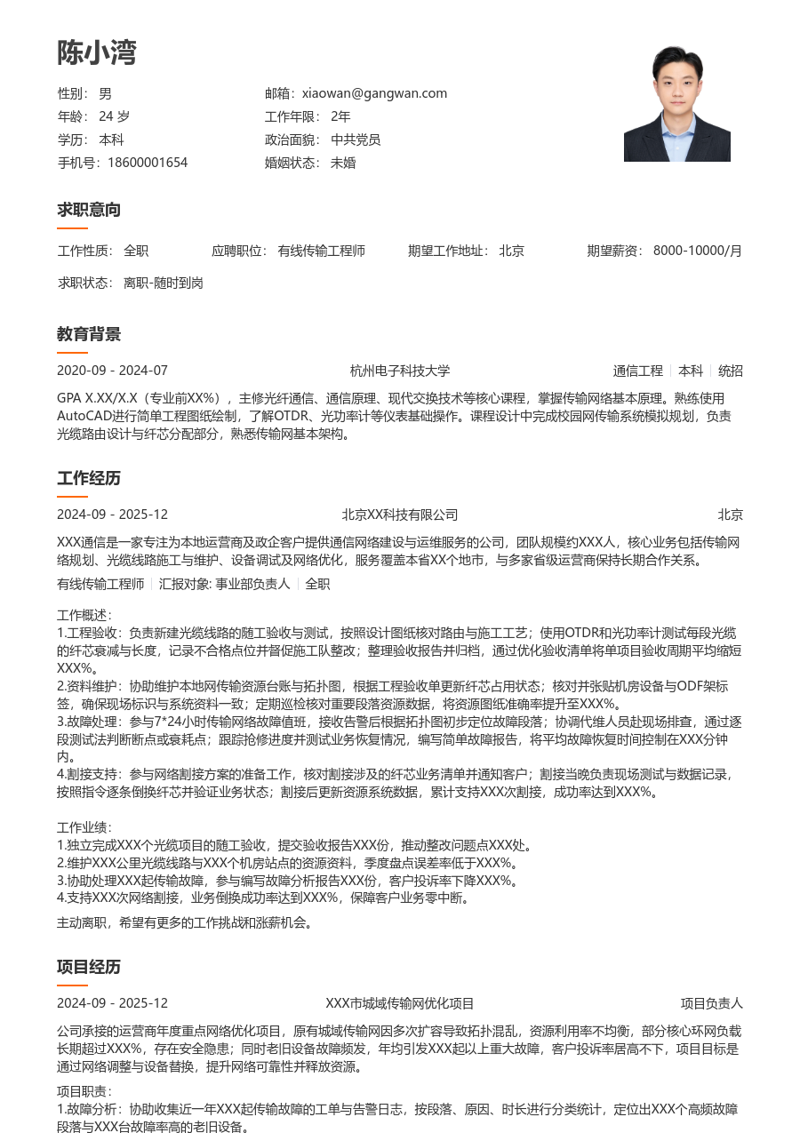 应届生有线传输工程师清爽简历模板 - 包含工作经历、项目经验的有线传输工程师简历模板预览图