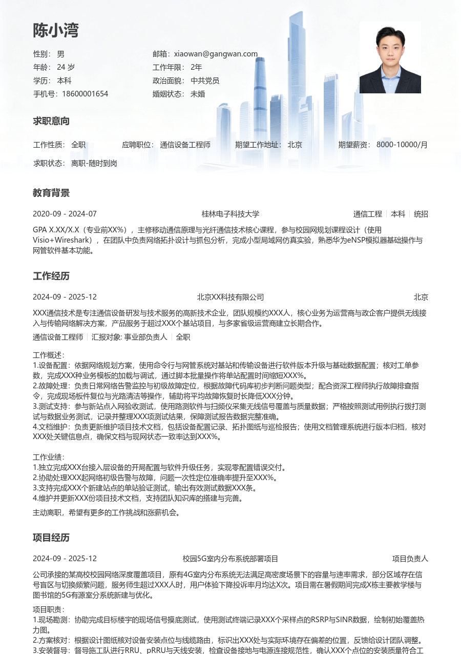 在校生通信设备工程师雅致简历模板