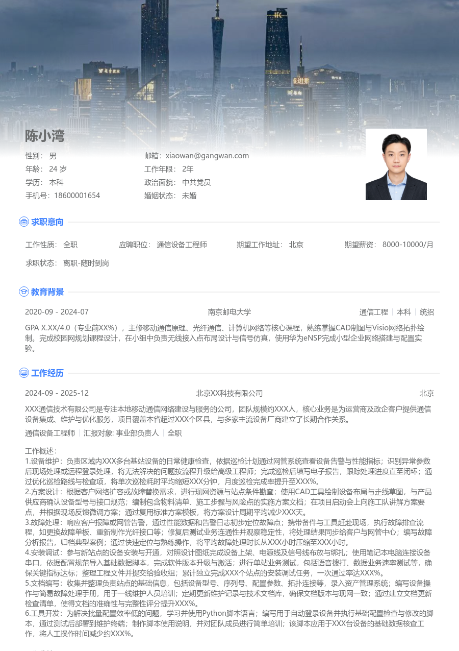 初级通信设备工程师高端简历模板