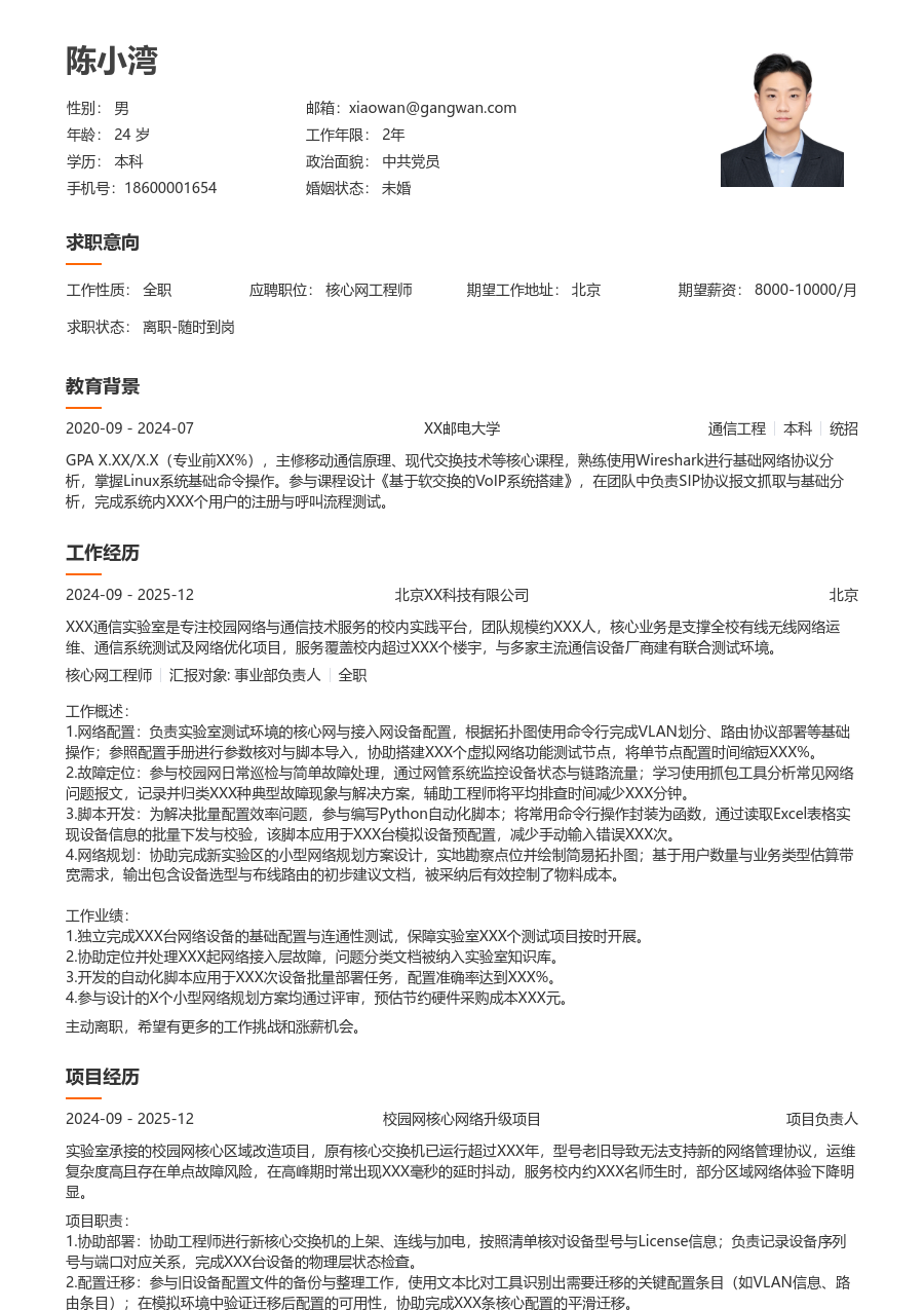 在校生核心网工程师清爽简历模板