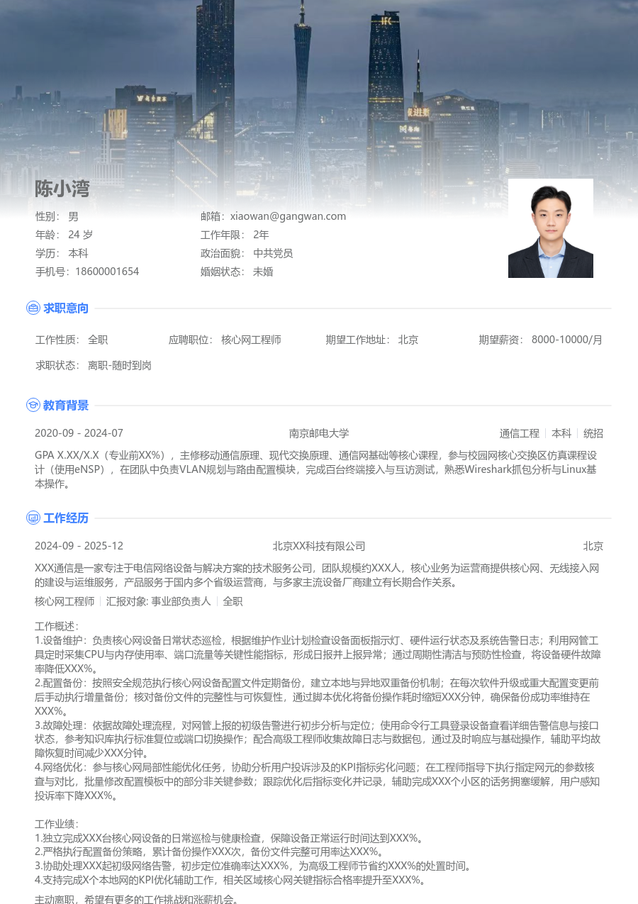 应届生核心网工程师大气简历模板