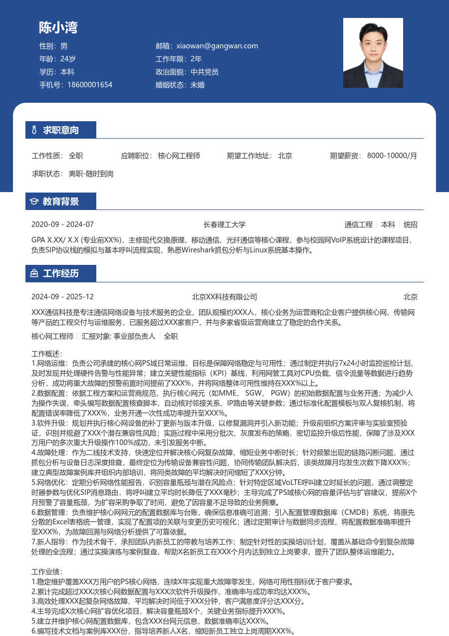 资深核心网工程师清爽简历模板 - 包含工作经历、项目经验的核心网工程师简历模板预览图