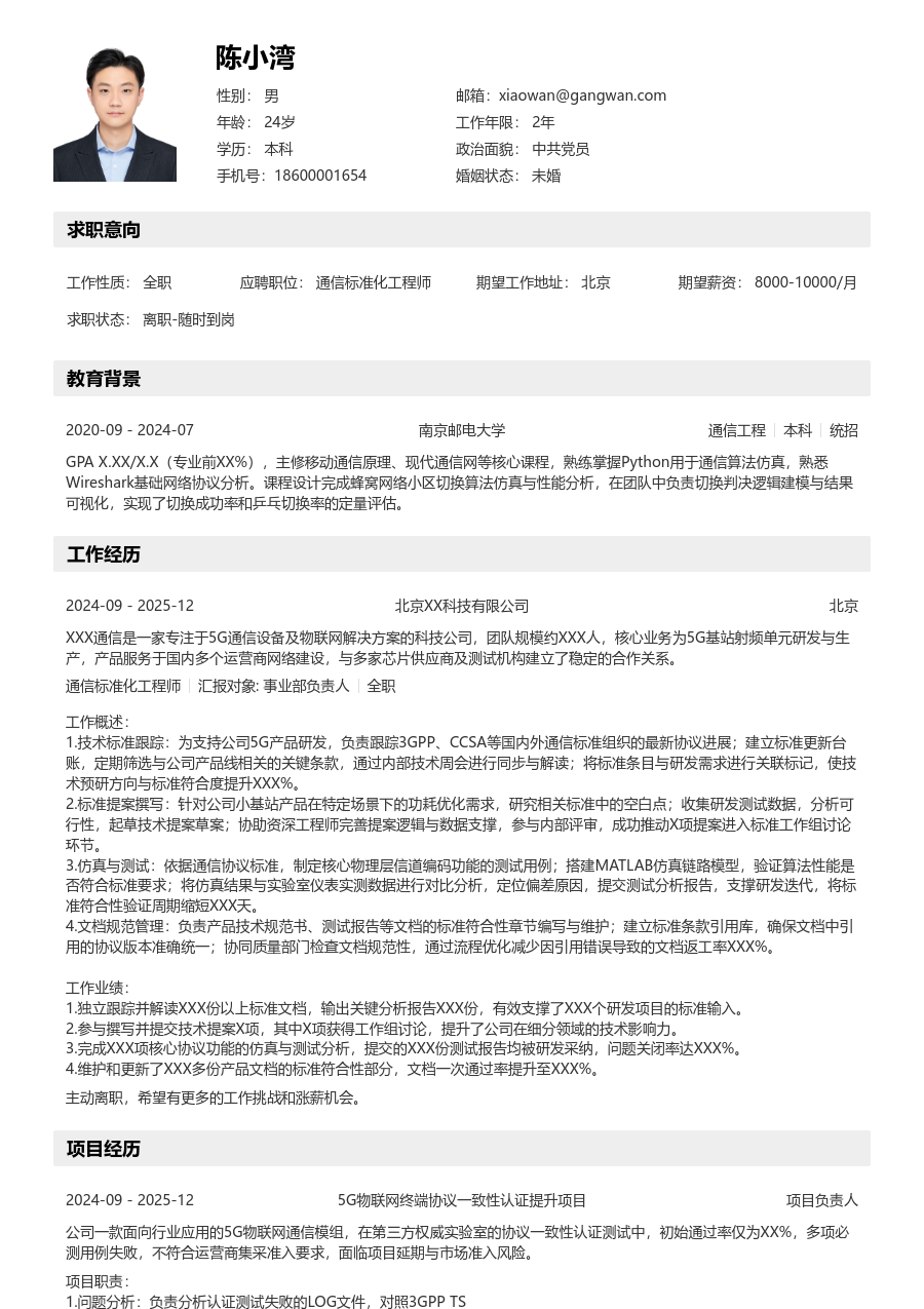 应届生通信标准化工程师柔和简历模板 - 包含工作经历、项目经验的通信标准化工程师简历模板预览图