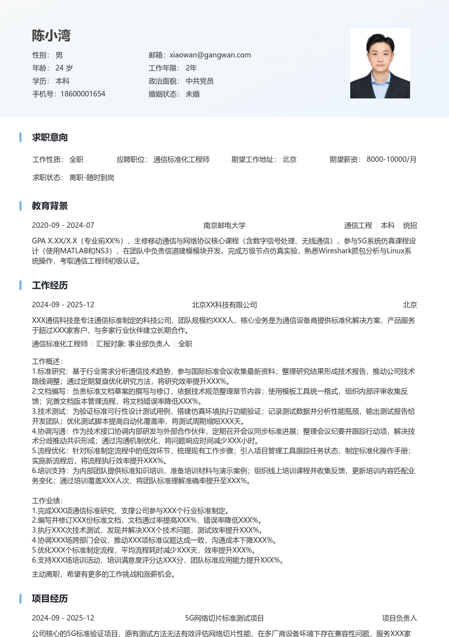 初级通信标准化工程师大气简历模板