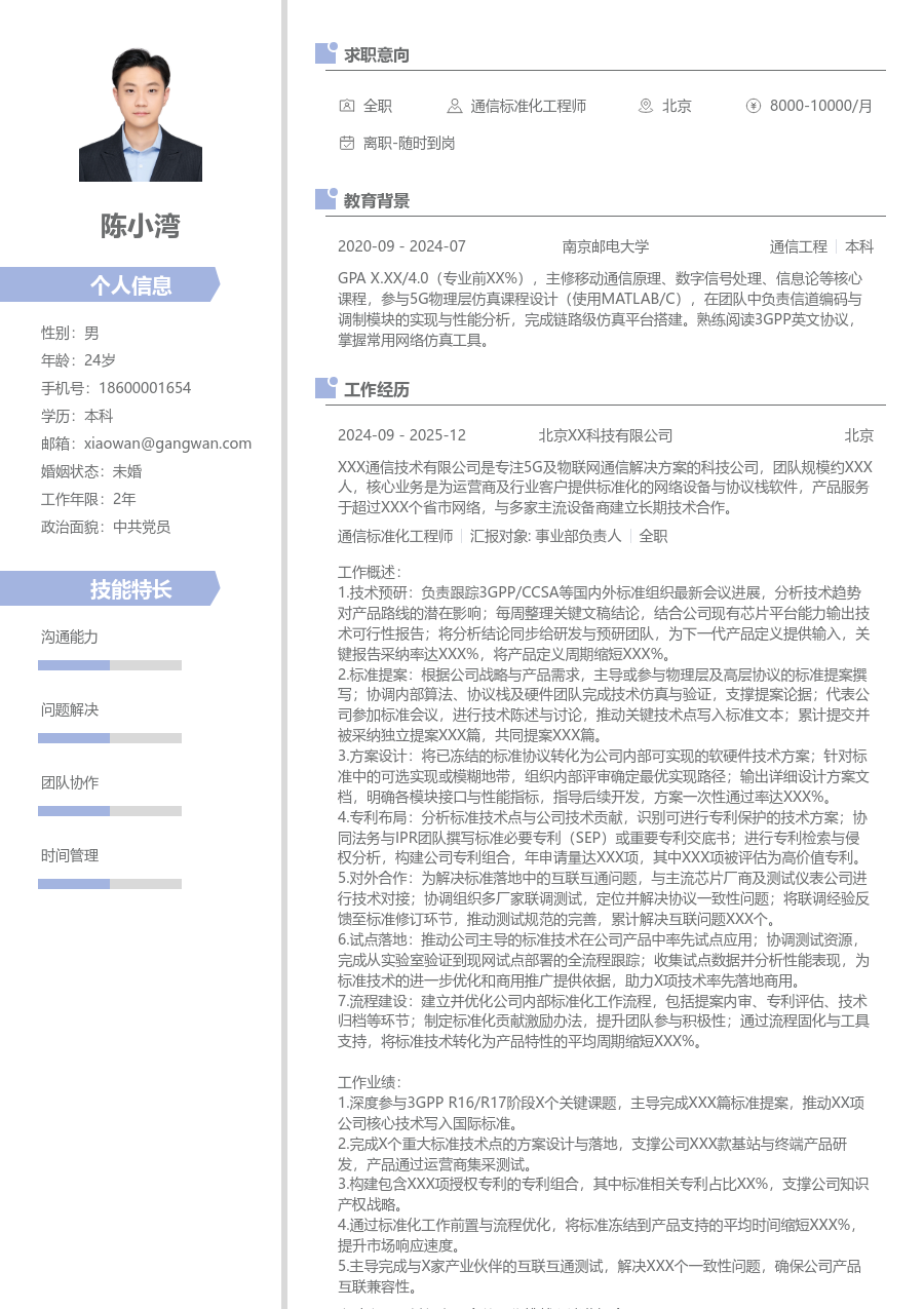高级通信标准化工程师灵动简历模板