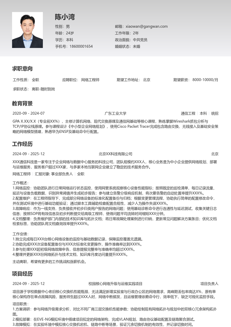 在校生网络工程师专业简历模板