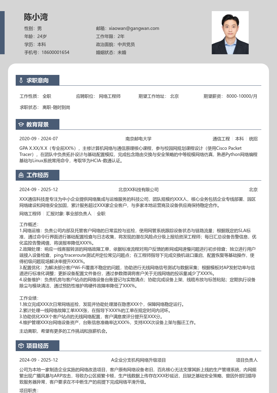 应届生网络工程师整洁简历模板