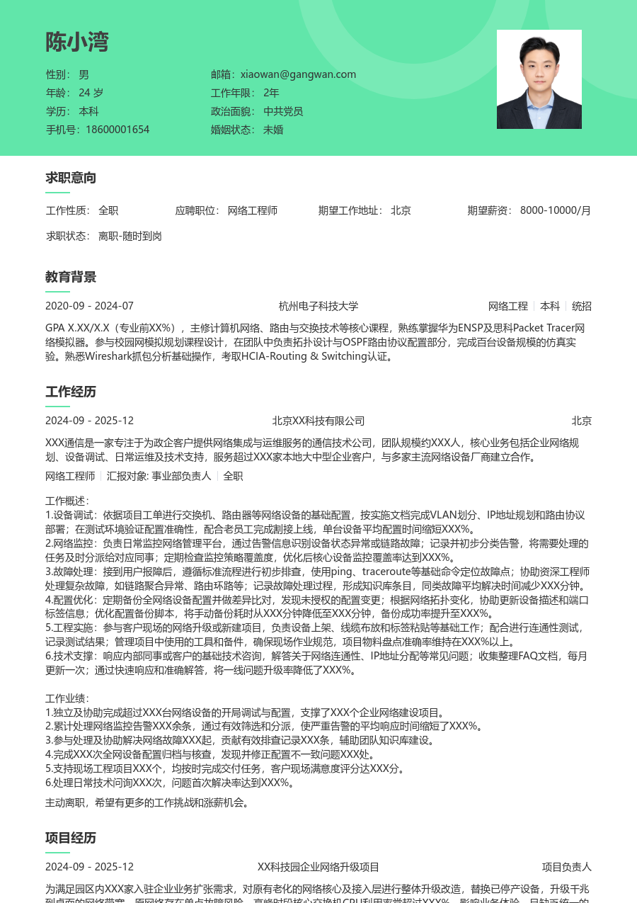 初级网络工程师整洁简历模板