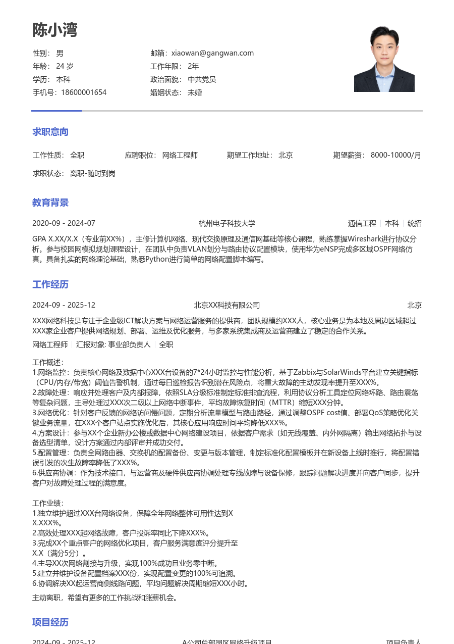 中级网络工程师通用简历模板