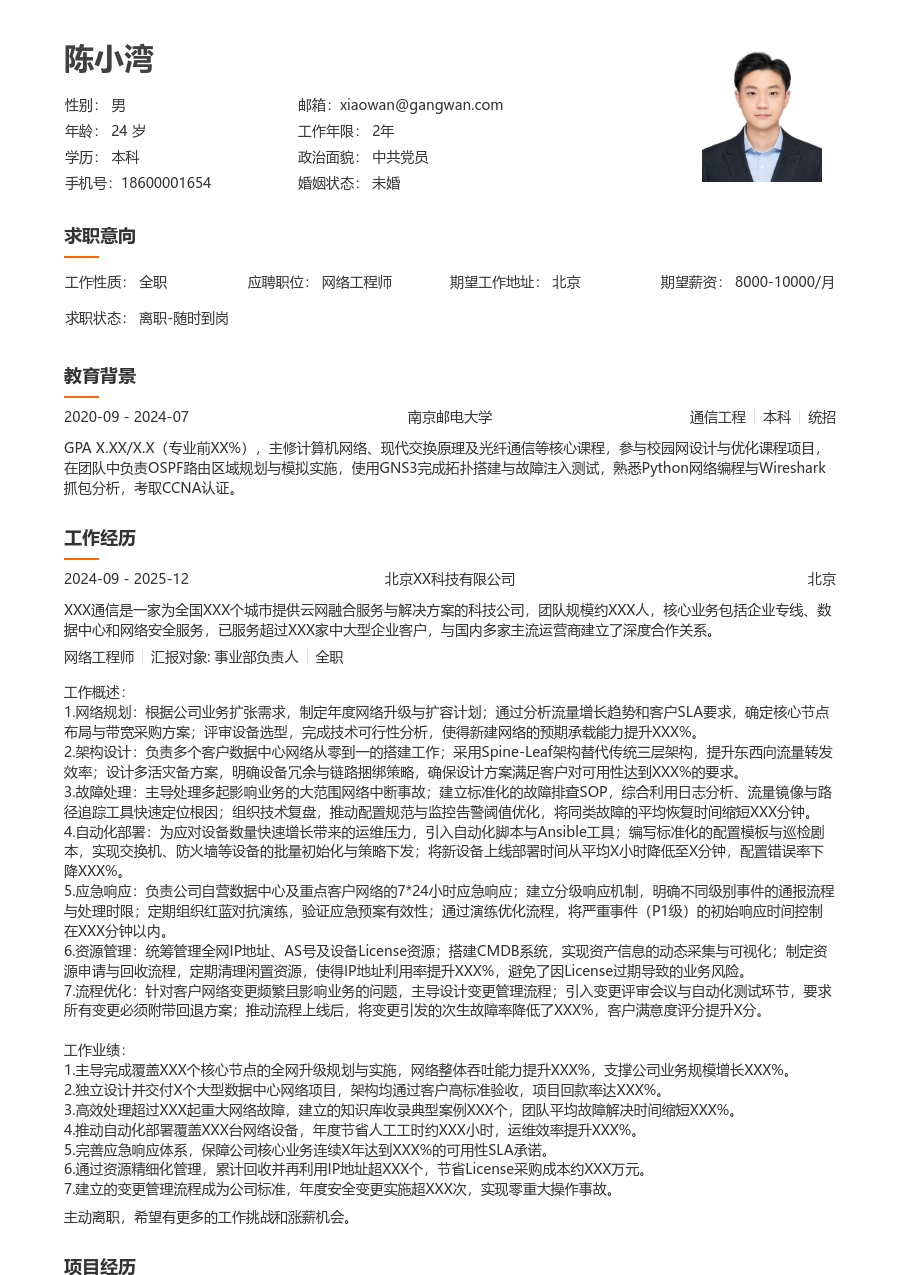 高级网络工程师利落简历模板