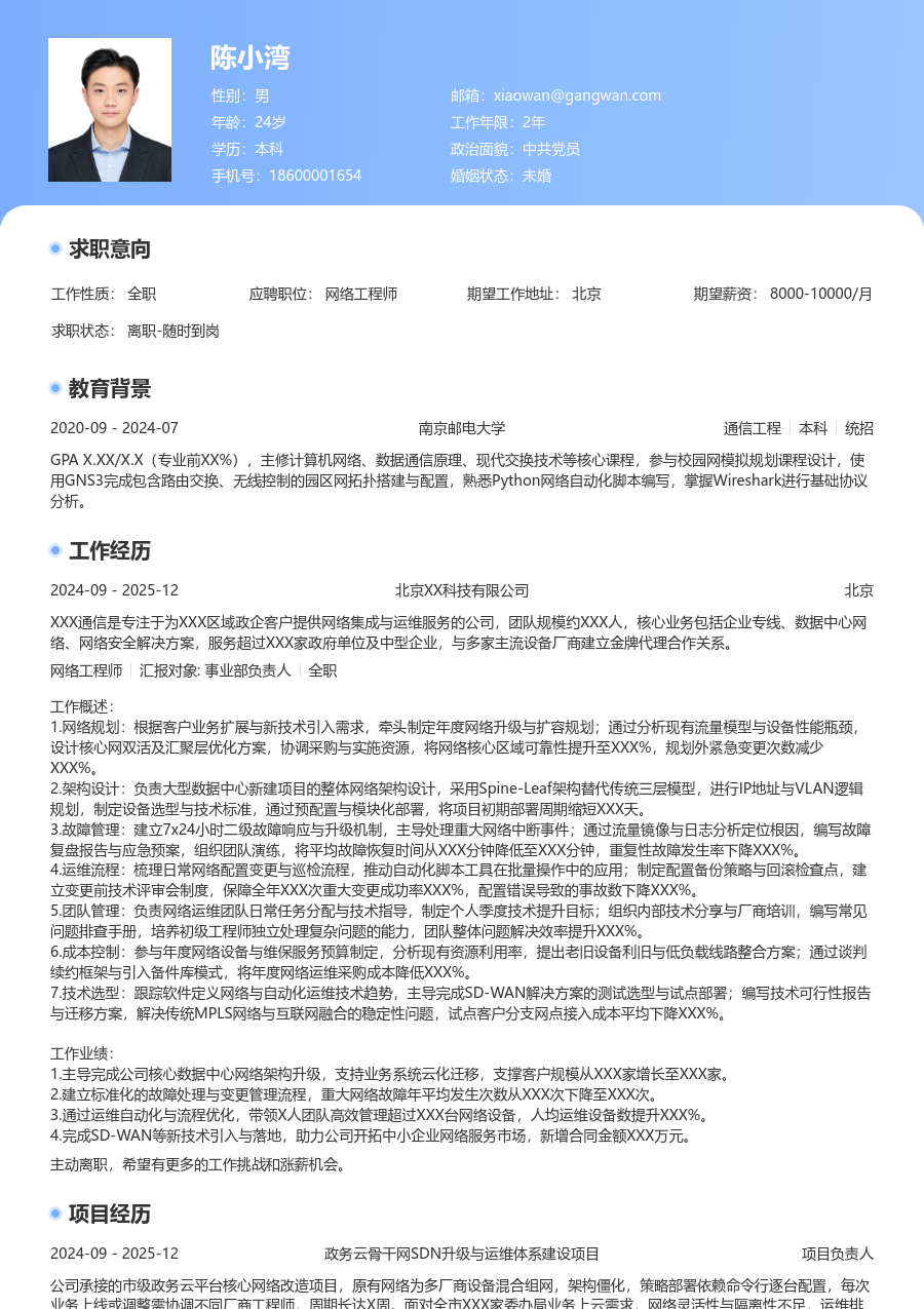 资深网络工程师简约简历模板