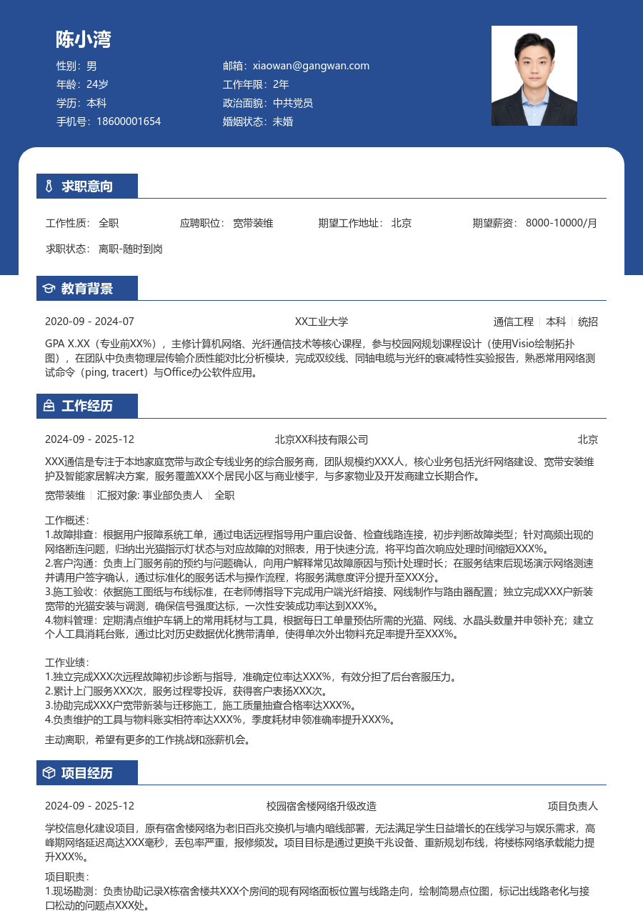 在校生宽带装维利落简历模板