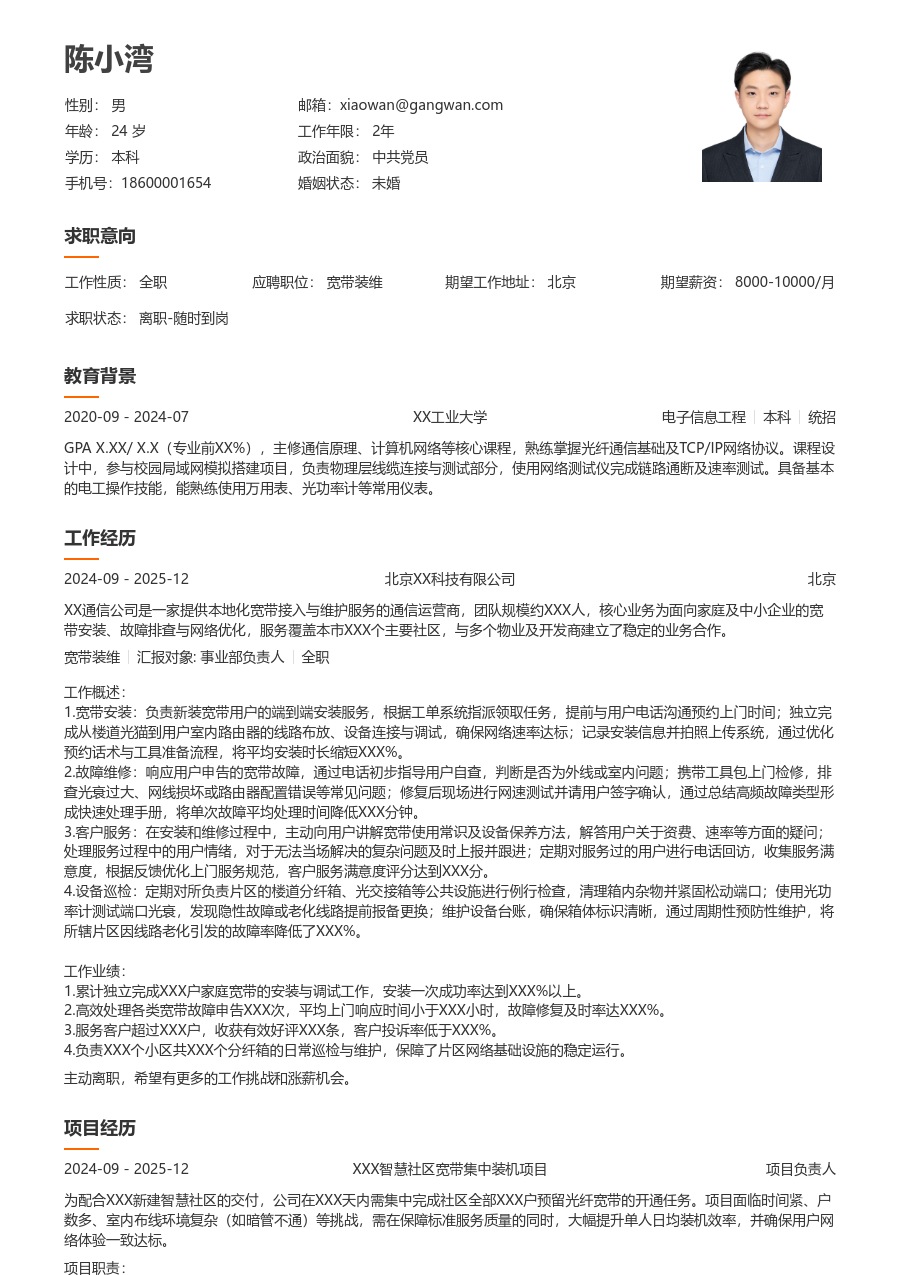 应届生宽带装维利落简历模板