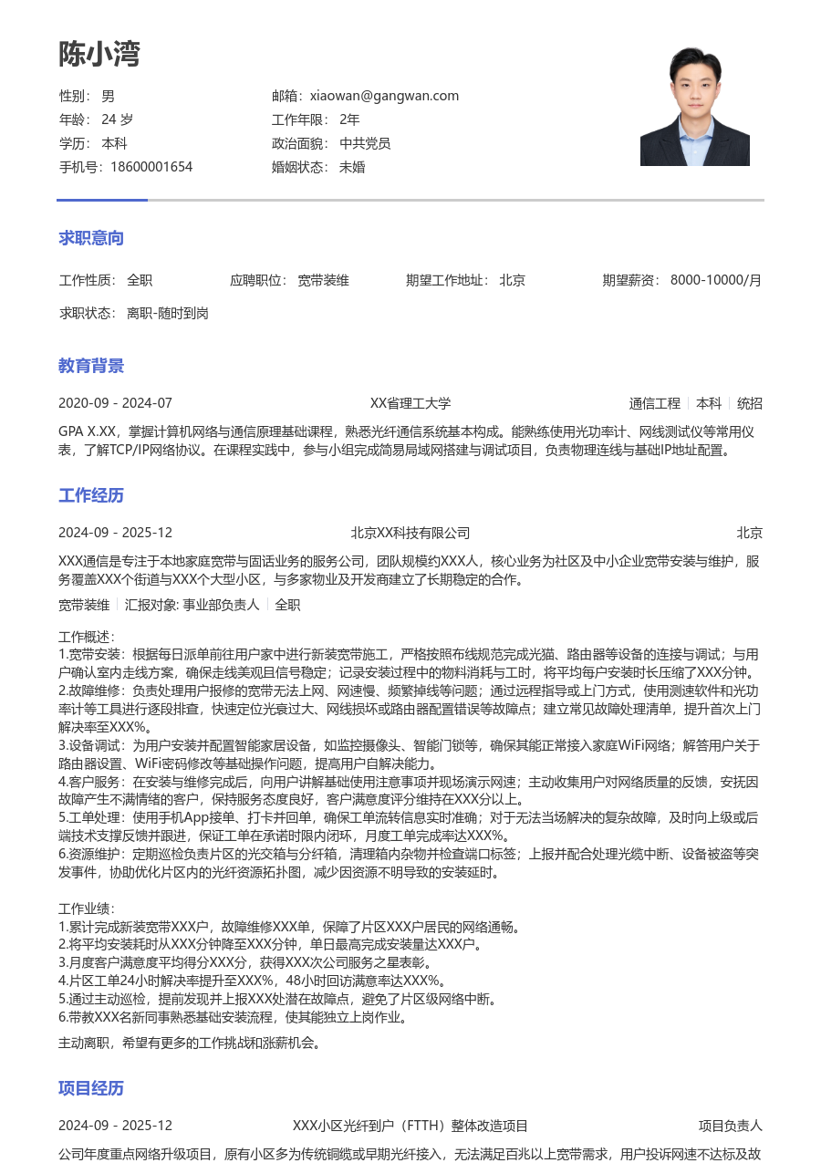 初级宽带装维通用简历模板 - 包含工作经历、项目经验的宽带装维简历模板预览图