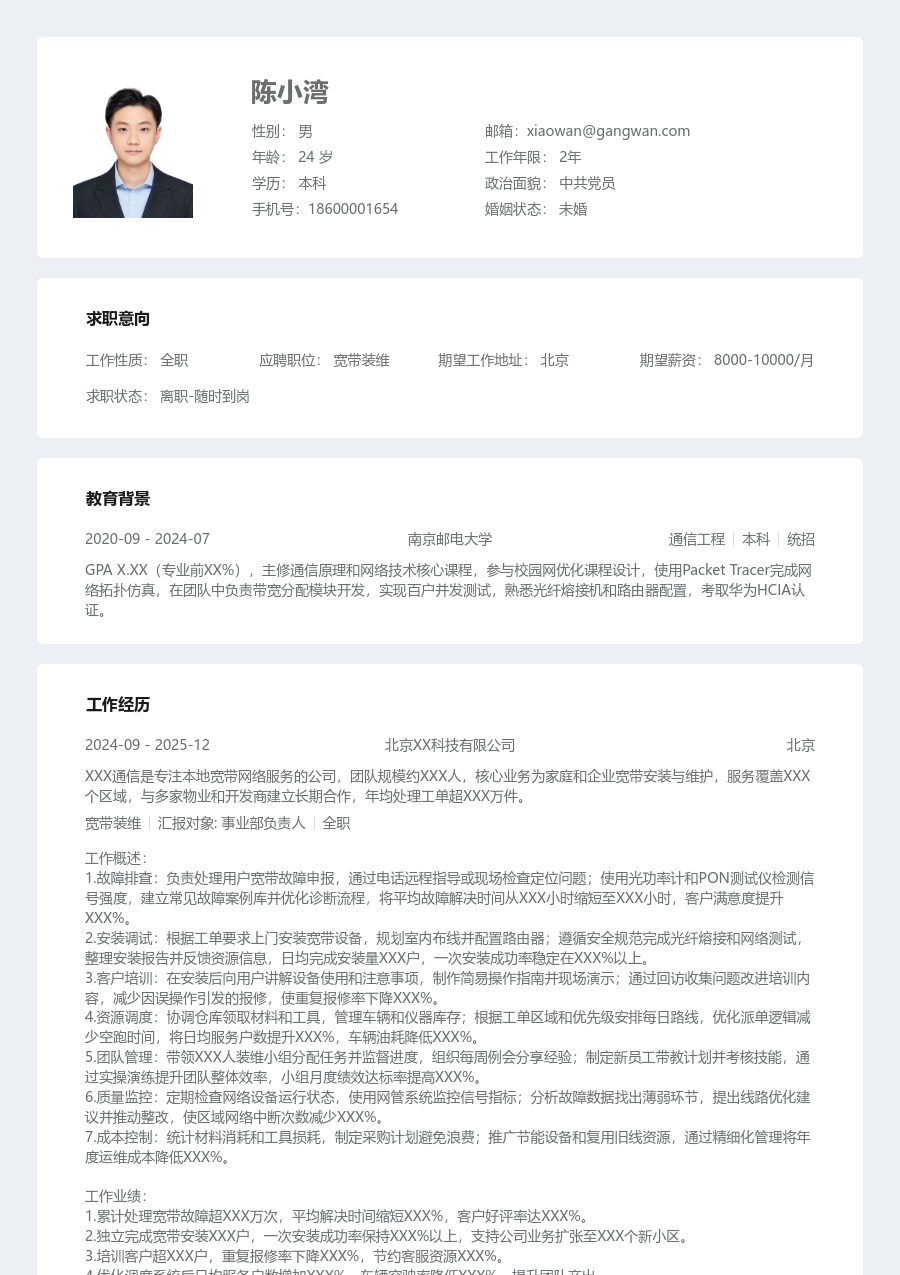 资深宽带装维规范简历模板
