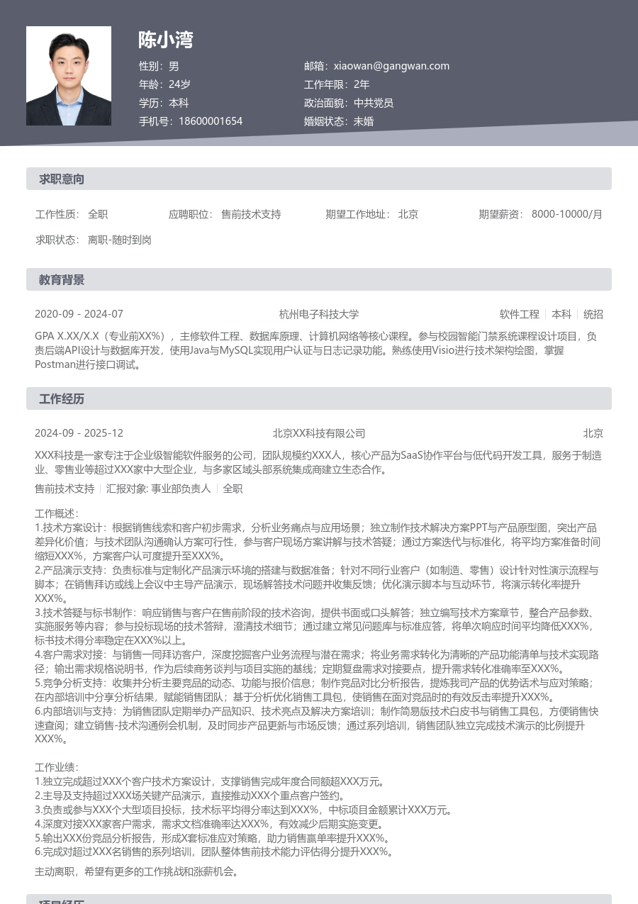 中级售前技术支持高效简历模板