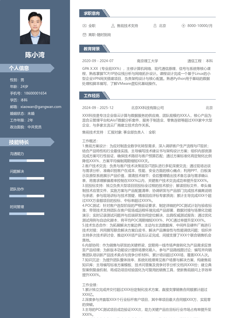 资深售前技术支持沉稳简历模板