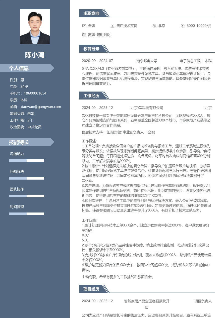 应届生售后技术支持商务简历模板