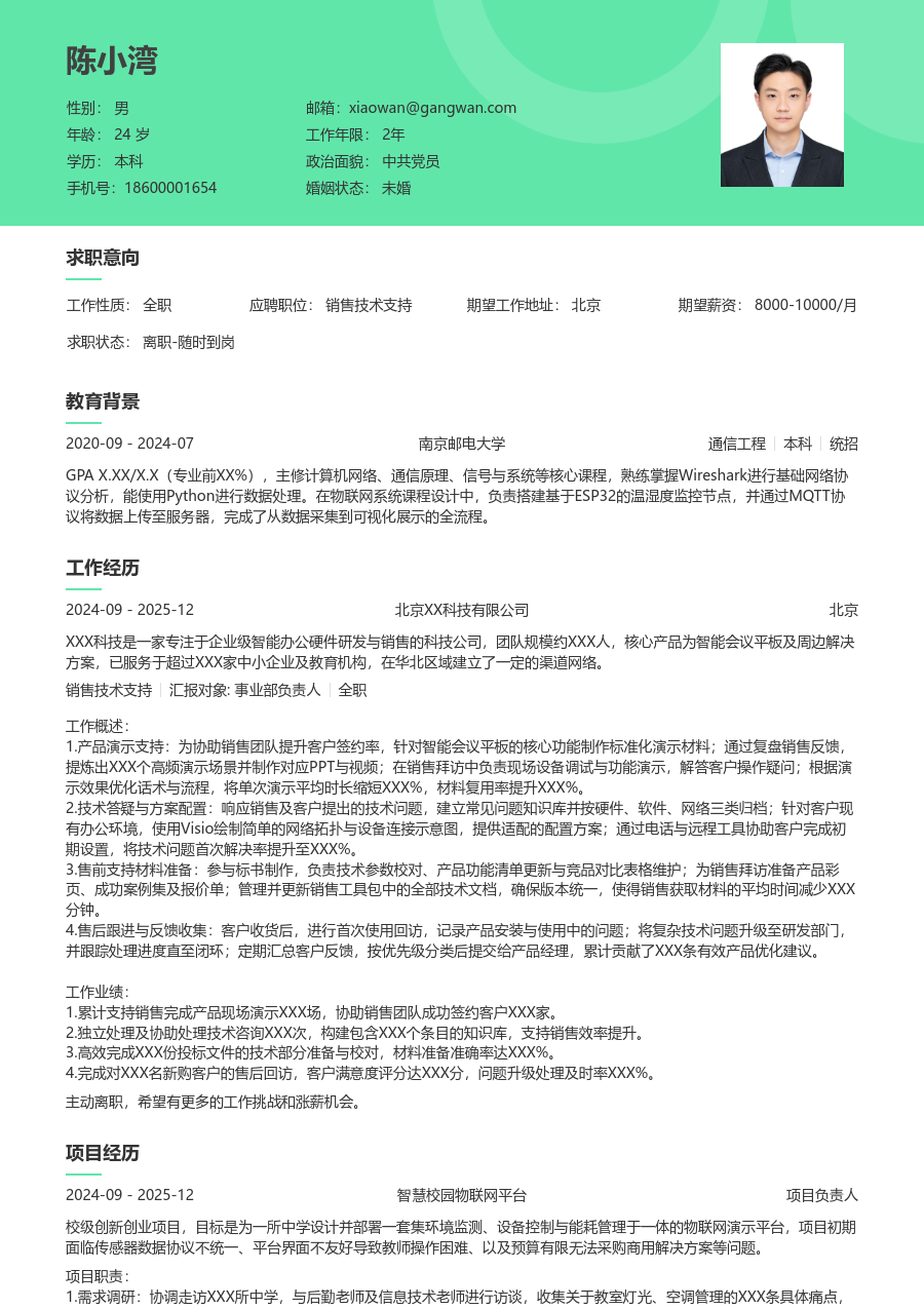 在校生销售技术支持整洁简历模板