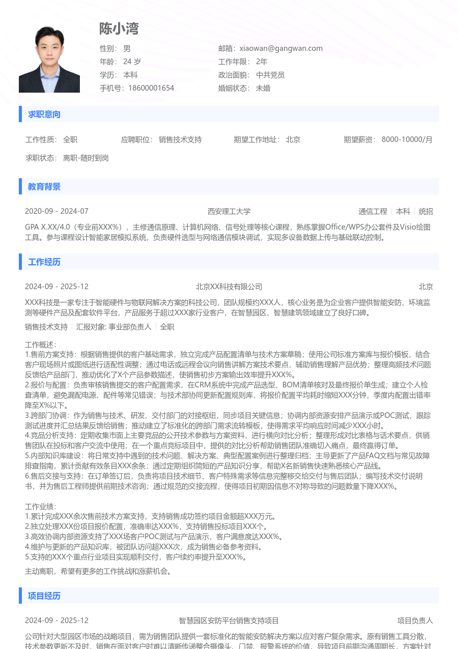 初级销售技术支持简约简历模板