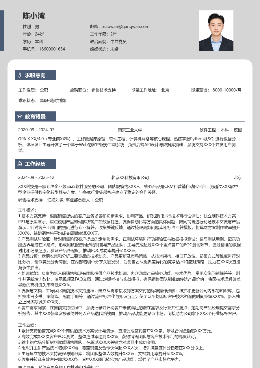 中级销售技术支持雅致简历模板