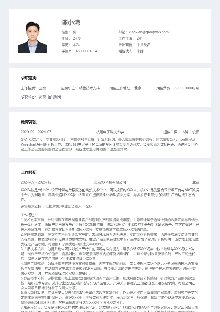 资深销售技术支持工整简历模板